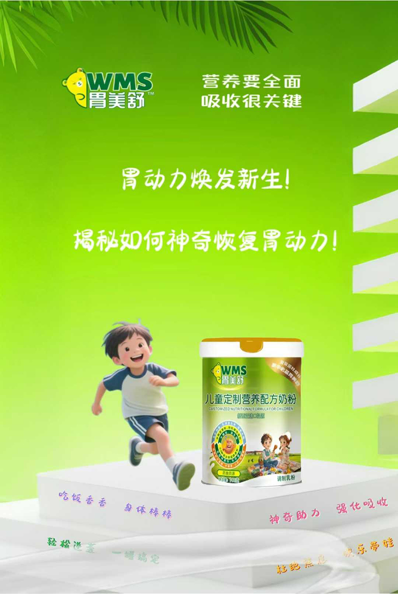 胃美舒兒童定制營養(yǎng)配方奶粉.jpg 胃美舒兒童定制營養(yǎng)配方奶粉.jpg
