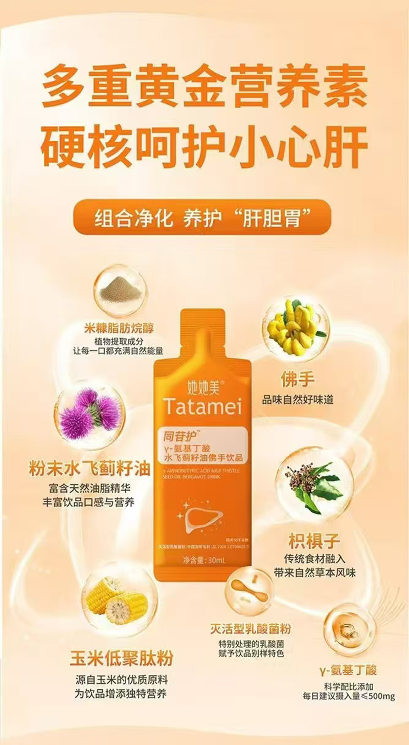 她她美同苷護(hù)γ-氨基丁酸水飛薊籽油佛手飲品01.jpg 她她美同苷護(hù)γ-氨基丁酸水飛薊籽油佛手飲品01.jpg