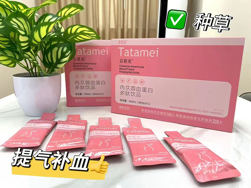 她她美京葚美肉蓯蓉血蛋白多肽飲品01.jpg 她她美京葚美肉蓯蓉血蛋白多肽飲品01.jpg