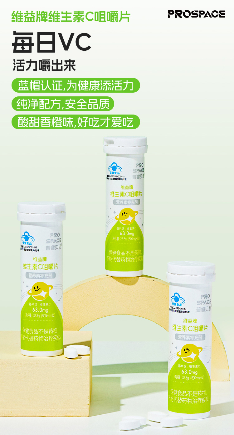 prospace普睿貝思維益牌維生素C咀嚼片.jpg prospace普睿貝思維益牌維生素C咀嚼片.jpg