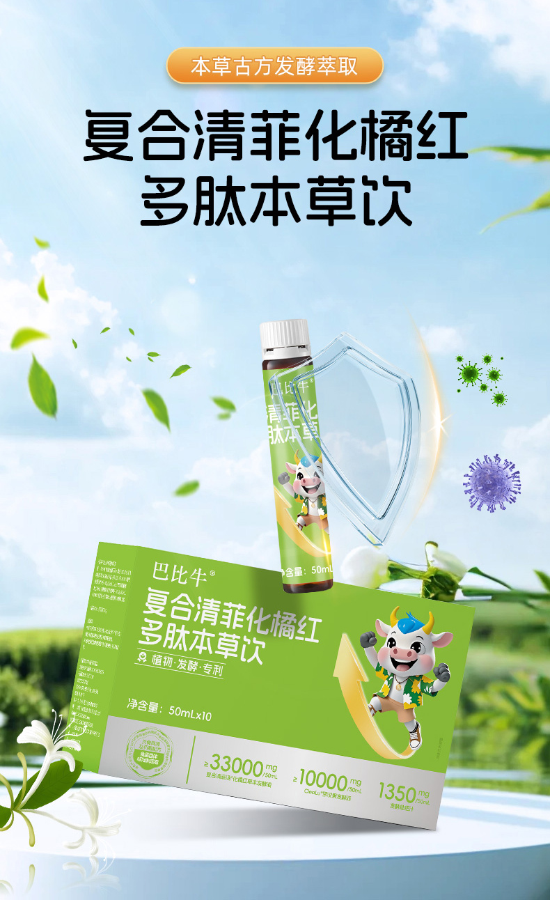 巴比牛復(fù)合清菲化橘紅多肽發(fā)酵本草飲.jpg 巴比牛復(fù)合清菲化橘紅多肽發(fā)酵本草飲.jpg