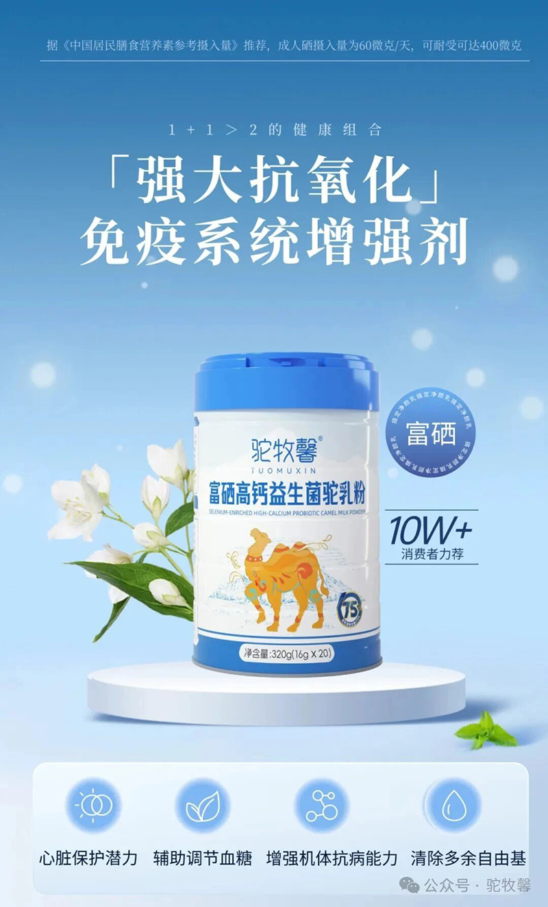 駝牧馨富硒高鈣益生菌駝乳粉01.jpg 駝牧馨富硒高鈣益生菌駝乳粉01.jpg