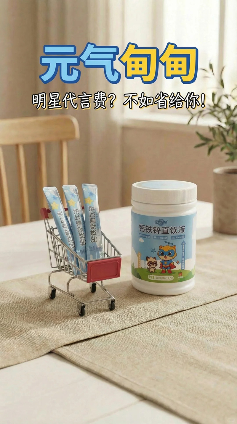 元?dú)獾榈殁}鐵鋅直飲液海報(bào).jpg 元?dú)獾榈殁}鐵鋅直飲液海報(bào).jpg