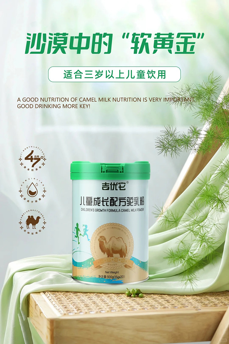 吉優(yōu)它兒童成長(zhǎng)配方駝乳粉.jpg 吉優(yōu)它兒童成長(zhǎng)配方駝乳粉.jpg