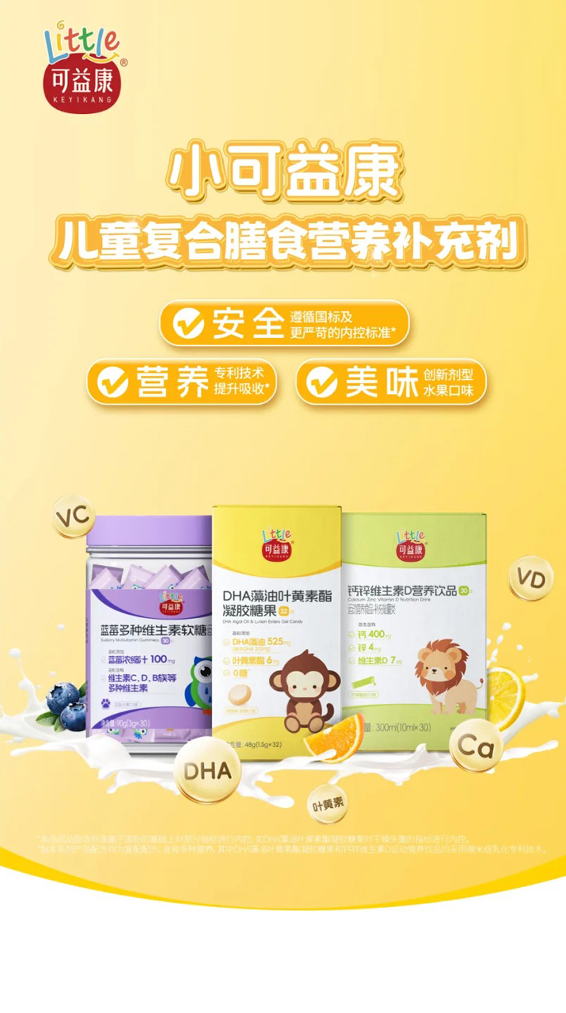 可益康兒童復(fù)合膳食營養(yǎng)補(bǔ)充劑.jpg 可益康兒童復(fù)合膳食營養(yǎng)補(bǔ)充劑.jpg