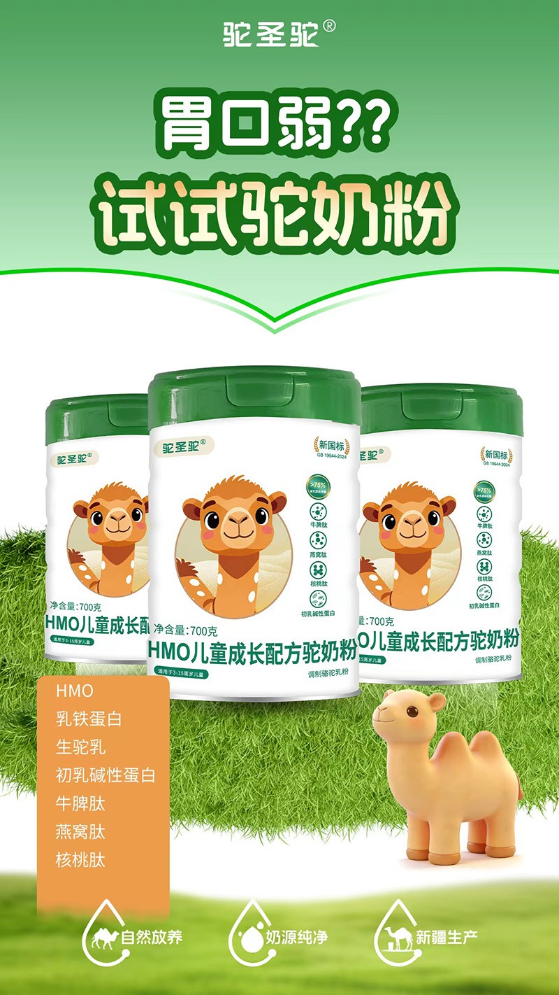 駝圣駝HMO兒童成長(zhǎng)配方駝奶粉2.jpg