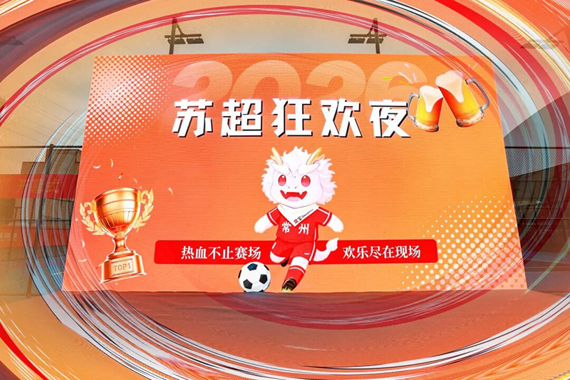 瑞派速應邀亮相2026“蘇超”開幕式01.jpg 瑞派速應邀亮相2026“蘇超”開幕式01.jpg