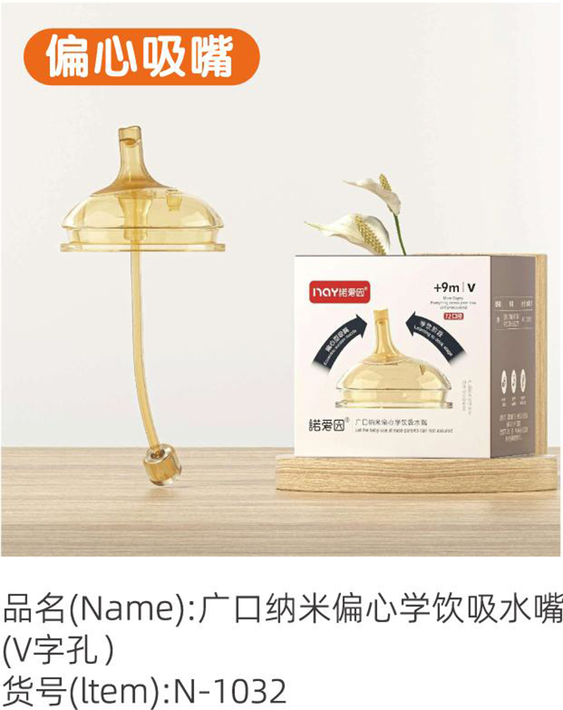 諾愛因廣口納米偏心學飲吸水嘴(V字孔).jpg 諾愛因廣口納米偏心學飲吸水嘴(V字孔).jpg