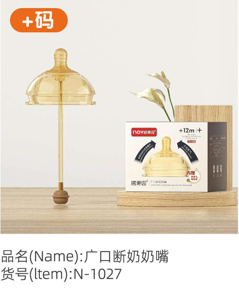 諾愛(ài)因廣口斷奶奶嘴 +碼.jpg 諾愛(ài)因廣口斷奶奶嘴 +碼.jpg