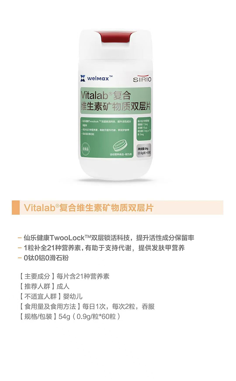 SIRIO仙樂Vitalab復(fù)合維生素礦物質(zhì)雙層片.jpg SIRIO仙樂Vitalab復(fù)合維生素礦物質(zhì)雙層片.jpg