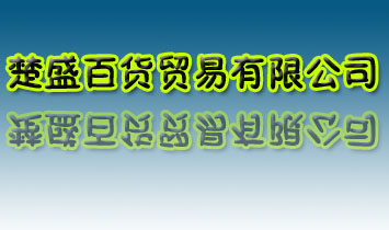 �Lɳ��ʢ��؛�Q(m��o)�����޹�˾