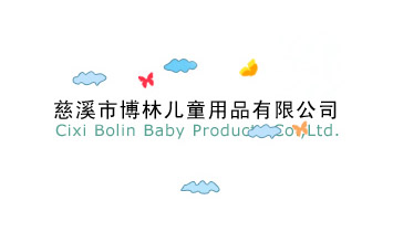 ��Ϫ�в��փ�ͯ��Ʒ���޹�˾