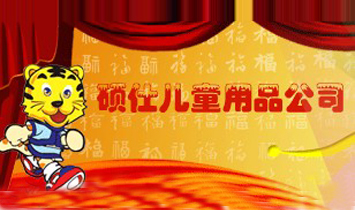 �|ݸ�T�˃�ͯ��Ʒ���޹�˾