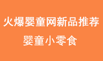 �𱬋�ͯ�W(w��ng)С��ʳ��Ʒ���]