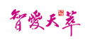 智愛天萃