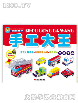 手工大王交通工具圖書