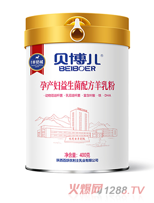 貝博兒孕產婦益生菌配方羊乳粉