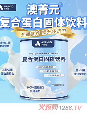 澳菁元復合蛋白固體飲料