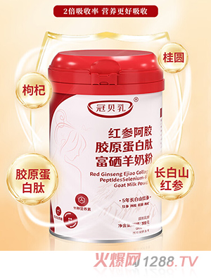 冠貝乳紅參阿膠膠原蛋白肽富硒羊奶粉