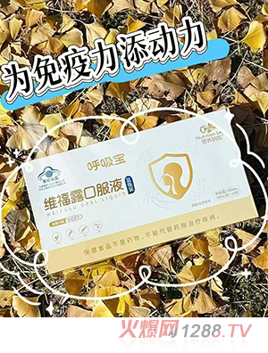 營養(yǎng)鑰匙呼吸寶維福露口服液