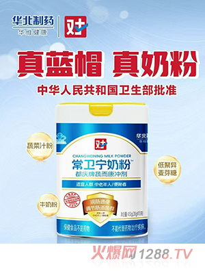 華北制藥華維健康常衛(wèi)寧奶粉