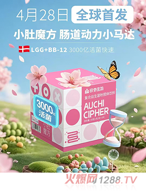 歐奇密碼復合益生菌粉