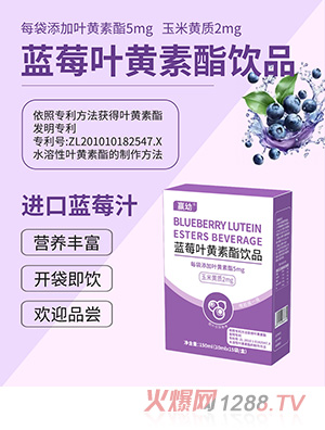贏幼藍(lán)莓葉黃素酯飲品