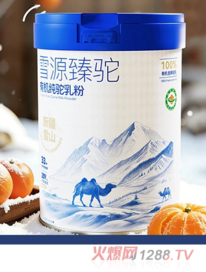 駝養(yǎng)元雪源臻駝?dòng)袡C(jī)純駝乳粉